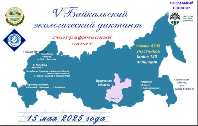 Уже зарегистрировано более 150 площадок, где напишут Байкальский диктант