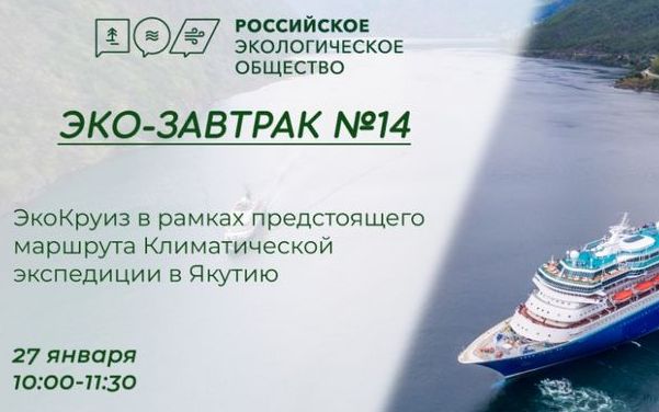 Проект экологического круиза обсудят за завтраком