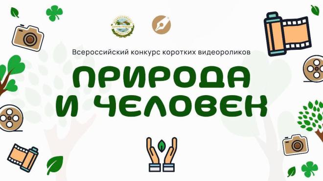 ВООП: объявлен Всероссийский конкурс коротких видеороликов «Природа и человек»
