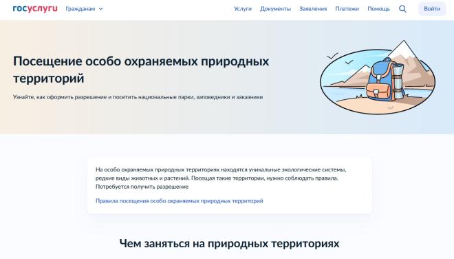  Опция «Посещение особо охраняемых природных территорий» открылась на «Госуслугах»