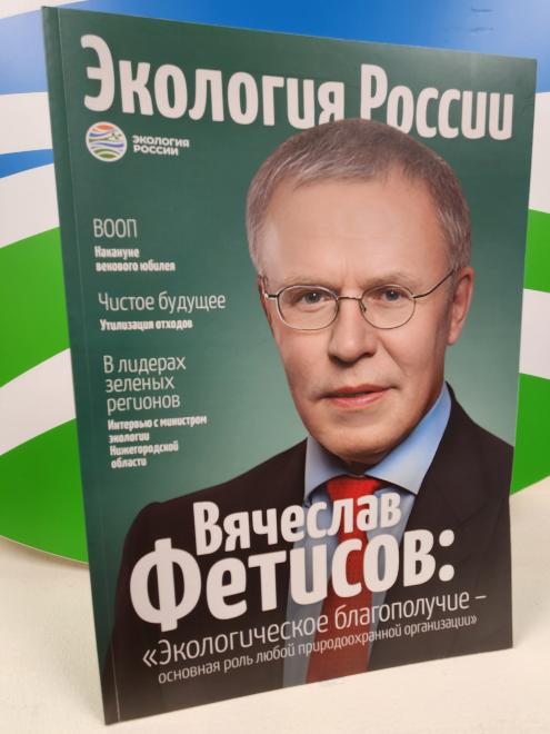 Фетисов: «Экология стала для меня смыслом жизни»