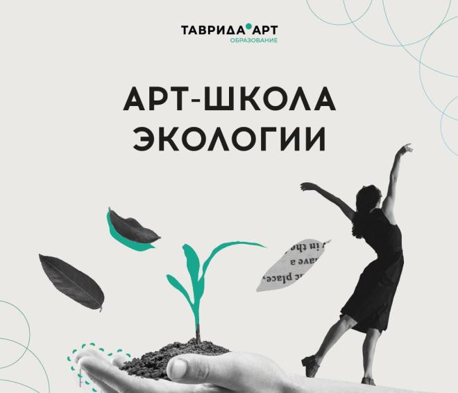 Арт-школа экологии откроется в Крыму