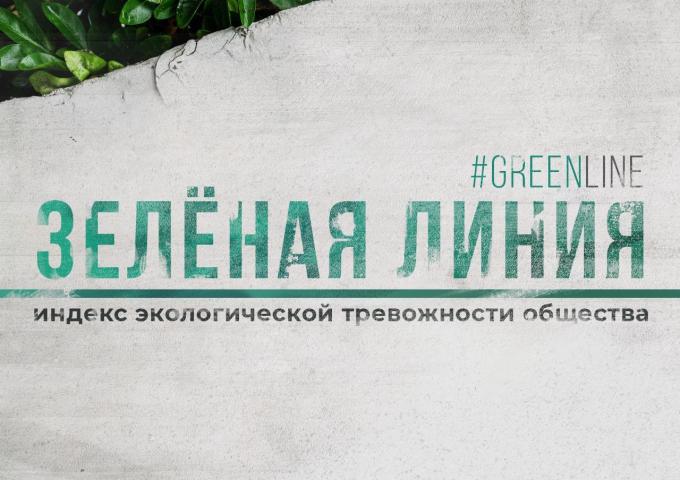 «Зеленая линия»