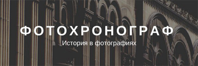 Логотип Фотохронограф
